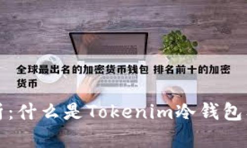 深入解析：什么是Tokenim冷钱包及其优势