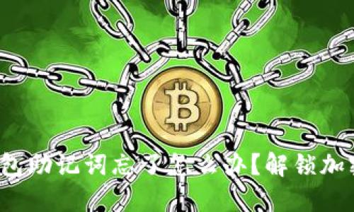 tokentokenim钱包助记词忘了怎么办？解锁加密资产的终极指南