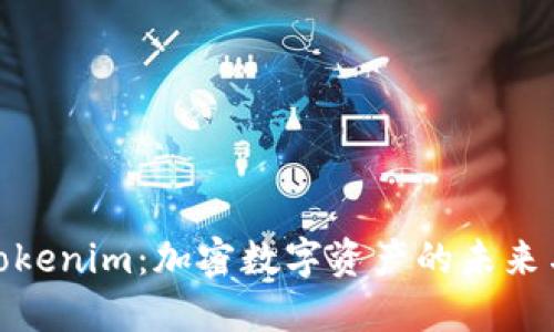 探索Tokenim：加密数字资产的未来与机遇