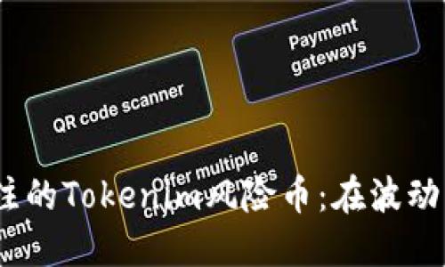 2023年值得关注的Tokenim风险币：在波动市场中寻找机会
