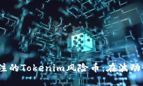 2023年值得关注的Tokenim风险币：在波动市场中寻找机会