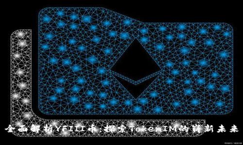 全面解析YFIII币：探索TokenIM的崭新未来