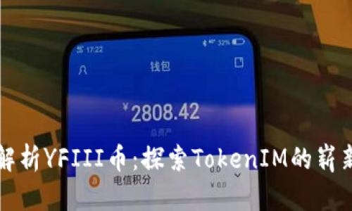 全面解析YFIII币：探索TokenIM的崭新未来