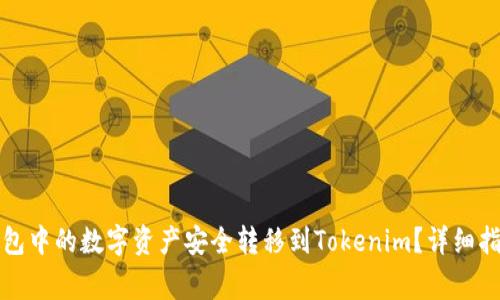 如何将火币钱包中的数字资产安全转移到Tokenim？详细指南与注意事项