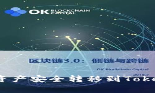 如何将火币钱包中的数字资产安全转移到Tokenim？详细指南与注意事项