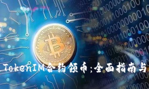 如何通过TokenIM合约领币：全面指南与实用技巧