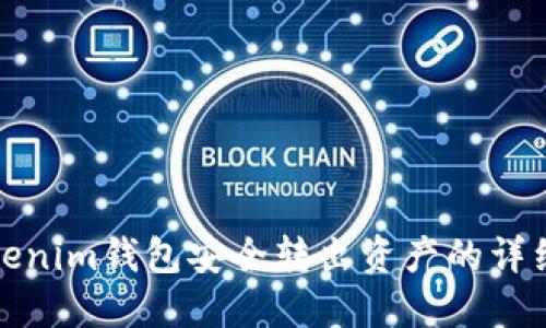 在Tokenim钱包安全转出资产的详细指南