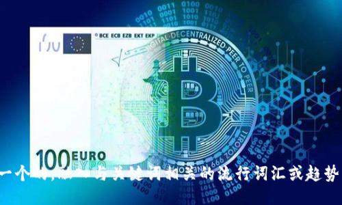 思考一个的，融入与关键词相关的流行词汇或趋势，放进