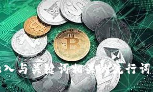 思考一个的，融入与关键词相关的流行词汇或趋势，放进