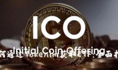 如何通过Tokenim获取ETF：全面指南