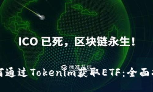 如何通过Tokenim获取ETF：全面指南