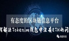 如何解决Tokenim钱包中没有ETH的问题？