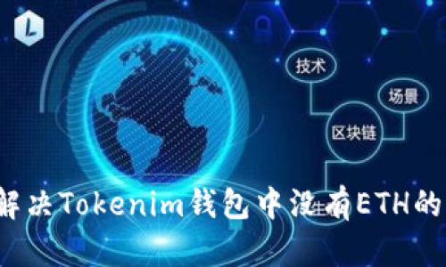 如何解决Tokenim钱包中没有ETH的问题？