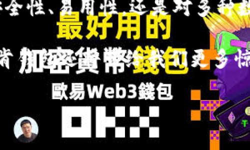 探索IM托肯钱包：区块链时代的数字资产安全守护者

IM托肯钱包, 区块链, 数字资产, 加密货币, 钱包安全/guanjianci

### 1. 引言

在这样一个数字化飞速发展的时代，越来越多的人开始接触和运用加密货币，各种钱包的需求也随之激增。在这个绝对不可忽视的市场里，IM托肯钱包凭借其出色的安全性、易用性和广泛的兼容性，正在受到越来越多用户的关注。

IM托肯钱包不仅仅是一个简单的货币存储工具，它更像是一个数字资产的保护者。在接下来的段落中，我们将深入探讨IM托肯钱包的特点、使用方法及其背后的技术支持，帮助使用者更好地了解和利用这一强大的工具。

### 2. IM托肯钱包的基本特点

IM托肯钱包作为一款现代化的数字钱包，有以下几个显著特点：

#### 2.1 高度安全性

在数字资产的世界里，安全性无疑是最重要的因素之一。IM托肯钱包采用了先进的加密技术，确保用户资产在存储和交易过程中不被恶意攻击或盗用。它使用多重签名和冷存储技术，极大地提高了资产的安全性。

#### 2.2 易用性

IM托肯钱包的用户界面友好，设计简洁直观，无论是初学者还是资深用户都能轻松上手。用户可以通过简单的步骤完成账户注册、资产管理和交易。

#### 2.3 兼容多种数字资产

IM托肯钱包不仅支持比特币和以太坊，还兼容许多其他主流加密货币。这一点对于那些投资多样化的用户尤为重要，使他们能够在一个平台上管理多种资产。

#### 2.4 实时交易和智能合约支持

IM托肯钱包提供实时交易功能，用户可以随时随地进行交易。此外，它还支持智能合约，使得用户可以撰写和执行合约，增加了钱包的灵活性和实用性。

### 3. 如何安全使用IM托肯钱包

虽然IM托肯钱包具备多重安全机制，但用户本身的安全意识也至关重要。以下是几个使用IM托肯钱包时需要注意的事项：

#### 3.1 设置强密码

在注册IM托肯钱包时，务必使用强密码。密码应包含数字、字母和特殊字符的组合，并且尽量避免使用与个人信息相关的内容。

#### 3.2 定期更新软件

保持IM托肯钱包相关软件的最新版本，有助于防止安全漏洞被利用。定期的更新可以确保您使用最新的安全功能和修复。

#### 3.3 避免公共Wi-Fi

在使用IM托肯钱包进行交易时，尽量避免使用公共无线网络。恶意用户可能借助公共Wi-Fi实施网络攻击，从而获取用户的敏感信息。

### 4. IM托肯钱包的使用流程

许多人对数字钱包的使用仍然存在一些疑虑。以下是IM托肯钱包的使用流程，详细描述每一步的操作方式，帮助用户更好地理解：

#### 4.1 创建账户

用户首先需要下载IM托肯钱包的应用，并进行注册。填写必要的个人信息，设置好账户密码。此时，系统会生成助记词，这一步骤非常关键。务必记录下您的助记词，保存在安全的地方，切勿与他人分享。

#### 4.2 充值和提现

创建完成后，用户可通过不同的渠道向钱包中充值，例如银行转账、信用卡或其他加密货币。一旦资产到账，用户可以随时选择提现到个人账户或转账给其他用户。

#### 4.3 进行交易

在IM托肯钱包上，用户可以自由选择购买或出售资产。具体流程包括选择要交易的资产、输入交易金额、确认交易信息后提交。若交易成功，系统会立即更新您的资产余额。

### 5. IM托肯钱包的市场前景

随着区块链技术的不断发展和加密货币市场的扩大，IM托肯钱包作为其中一份子，前景非常广阔。许多投资人正在转向数字资产，而IM托肯钱包为他们提供了高效、安全的管理工具。

#### 5.1 未来的发展趋势

在未来，IM托肯钱包预计会加入更多功能。例如，整合各种金融服务，提供类似借贷、储蓄等服务，以吸引更广泛的用户群体。此外，随着用户数量的增加，如何保持用户信息的安全和平台的稳定性将成为IM托肯钱包面临的重要挑战。

#### 5.2 环保趋势

近年来，随着全球对环保的重视，越来越多的数字货币项目开始探索环保型的区块链解决方案。IM托肯钱包在这方面也在积极布局，期望通过降低能源消耗来吸引越来越多关注环保的用户。

### 6. 总结

IM托肯钱包作为数字资产存储与管理的安全工具，其独特的设计和多功能性无疑使其在众多钱包中脱颖而出。无论是安全性、易用性，还是对多种数字资产的支持，它都为用户提供了优质的选择。

随着对区块链和加密货币的不断学习，用户能更好地使用IM托肯钱包来实现资产的增值和管理。在未来的发展中，IM托肯钱包还将带给我们更多惊喜。无论您是初次接触加密货币的新手，还是寻求高效管理工具的投资高手，IM托肯钱包都可以成为您值得信赖的伙伴。

让我们一起踏上这条数字资产的旅程，体验IM托肯钱包带来的便利与安全，拥抱区块链的未来！