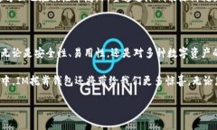 探索IM托肯钱包：区块链时代的数字资产安全守护
