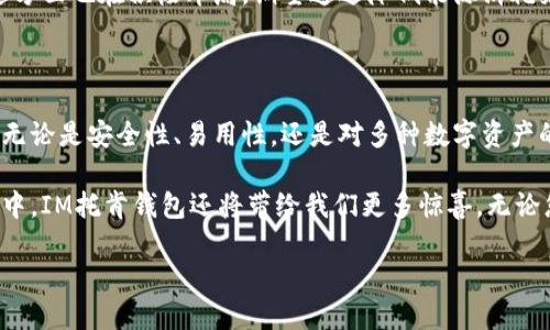 探索IM托肯钱包：区块链时代的数字资产安全守护者

IM托肯钱包, 区块链, 数字资产, 加密货币, 钱包安全/guanjianci

### 1. 引言

在这样一个数字化飞速发展的时代，越来越多的人开始接触和运用加密货币，各种钱包的需求也随之激增。在这个绝对不可忽视的市场里，IM托肯钱包凭借其出色的安全性、易用性和广泛的兼容性，正在受到越来越多用户的关注。

IM托肯钱包不仅仅是一个简单的货币存储工具，它更像是一个数字资产的保护者。在接下来的段落中，我们将深入探讨IM托肯钱包的特点、使用方法及其背后的技术支持，帮助使用者更好地了解和利用这一强大的工具。

### 2. IM托肯钱包的基本特点

IM托肯钱包作为一款现代化的数字钱包，有以下几个显著特点：

#### 2.1 高度安全性

在数字资产的世界里，安全性无疑是最重要的因素之一。IM托肯钱包采用了先进的加密技术，确保用户资产在存储和交易过程中不被恶意攻击或盗用。它使用多重签名和冷存储技术，极大地提高了资产的安全性。

#### 2.2 易用性

IM托肯钱包的用户界面友好，设计简洁直观，无论是初学者还是资深用户都能轻松上手。用户可以通过简单的步骤完成账户注册、资产管理和交易。

#### 2.3 兼容多种数字资产

IM托肯钱包不仅支持比特币和以太坊，还兼容许多其他主流加密货币。这一点对于那些投资多样化的用户尤为重要，使他们能够在一个平台上管理多种资产。

#### 2.4 实时交易和智能合约支持

IM托肯钱包提供实时交易功能，用户可以随时随地进行交易。此外，它还支持智能合约，使得用户可以撰写和执行合约，增加了钱包的灵活性和实用性。

### 3. 如何安全使用IM托肯钱包

虽然IM托肯钱包具备多重安全机制，但用户本身的安全意识也至关重要。以下是几个使用IM托肯钱包时需要注意的事项：

#### 3.1 设置强密码

在注册IM托肯钱包时，务必使用强密码。密码应包含数字、字母和特殊字符的组合，并且尽量避免使用与个人信息相关的内容。

#### 3.2 定期更新软件

保持IM托肯钱包相关软件的最新版本，有助于防止安全漏洞被利用。定期的更新可以确保您使用最新的安全功能和修复。

#### 3.3 避免公共Wi-Fi

在使用IM托肯钱包进行交易时，尽量避免使用公共无线网络。恶意用户可能借助公共Wi-Fi实施网络攻击，从而获取用户的敏感信息。

### 4. IM托肯钱包的使用流程

许多人对数字钱包的使用仍然存在一些疑虑。以下是IM托肯钱包的使用流程，详细描述每一步的操作方式，帮助用户更好地理解：

#### 4.1 创建账户

用户首先需要下载IM托肯钱包的应用，并进行注册。填写必要的个人信息，设置好账户密码。此时，系统会生成助记词，这一步骤非常关键。务必记录下您的助记词，保存在安全的地方，切勿与他人分享。

#### 4.2 充值和提现

创建完成后，用户可通过不同的渠道向钱包中充值，例如银行转账、信用卡或其他加密货币。一旦资产到账，用户可以随时选择提现到个人账户或转账给其他用户。

#### 4.3 进行交易

在IM托肯钱包上，用户可以自由选择购买或出售资产。具体流程包括选择要交易的资产、输入交易金额、确认交易信息后提交。若交易成功，系统会立即更新您的资产余额。

### 5. IM托肯钱包的市场前景

随着区块链技术的不断发展和加密货币市场的扩大，IM托肯钱包作为其中一份子，前景非常广阔。许多投资人正在转向数字资产，而IM托肯钱包为他们提供了高效、安全的管理工具。

#### 5.1 未来的发展趋势

在未来，IM托肯钱包预计会加入更多功能。例如，整合各种金融服务，提供类似借贷、储蓄等服务，以吸引更广泛的用户群体。此外，随着用户数量的增加，如何保持用户信息的安全和平台的稳定性将成为IM托肯钱包面临的重要挑战。

#### 5.2 环保趋势

近年来，随着全球对环保的重视，越来越多的数字货币项目开始探索环保型的区块链解决方案。IM托肯钱包在这方面也在积极布局，期望通过降低能源消耗来吸引越来越多关注环保的用户。

### 6. 总结

IM托肯钱包作为数字资产存储与管理的安全工具，其独特的设计和多功能性无疑使其在众多钱包中脱颖而出。无论是安全性、易用性，还是对多种数字资产的支持，它都为用户提供了优质的选择。

随着对区块链和加密货币的不断学习，用户能更好地使用IM托肯钱包来实现资产的增值和管理。在未来的发展中，IM托肯钱包还将带给我们更多惊喜。无论您是初次接触加密货币的新手，还是寻求高效管理工具的投资高手，IM托肯钱包都可以成为您值得信赖的伙伴。

让我们一起踏上这条数字资产的旅程，体验IM托肯钱包带来的便利与安全，拥抱区块链的未来！