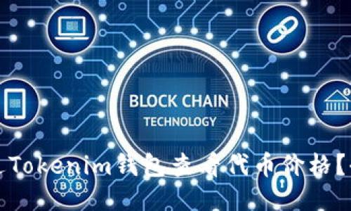 如何通过Tokenim钱包查看代币价格？全面指南