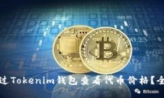 如何通过Tokenim钱包查看代币价格？全面指南