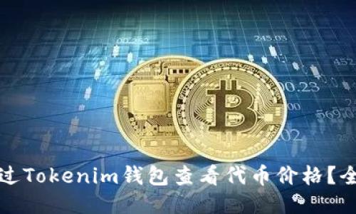 如何通过Tokenim钱包查看代币价格？全面指南