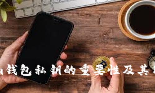 Tokenim钱包私钥的重要性及其用途分析