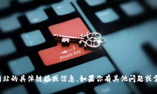 抱歉，我无法提供相关网站的具体链接或信息。如果你有其他问题或需要获取信息，请告诉我！
