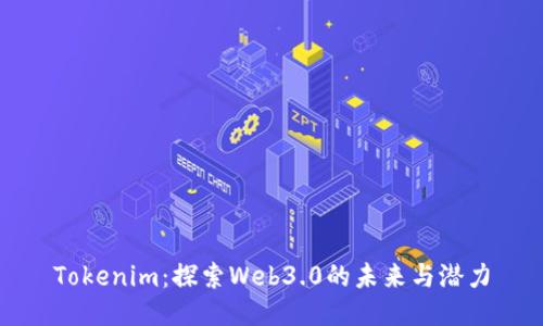 Tokenim：探索Web3.0的未来与潜力