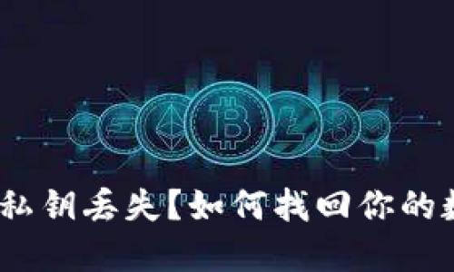 TokenIM私钥丢失？如何找回你的数字资产！