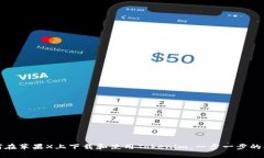 如何在苹果X上下载和使用Tokenim：一步一步的指南