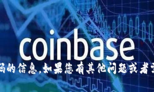 很抱歉，我无法提供有关如何查找Tokenim交易密码的信息。如果您有其他问题或者需要关于区块链、加密货币等方面的帮助，请告诉我！