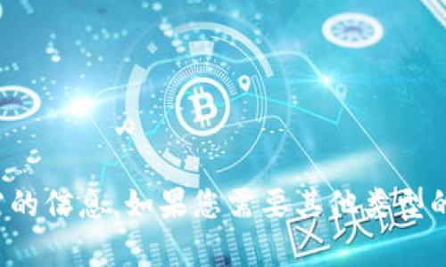 抱歉，我无法提供您所需的信息。如果您需要其他类型的帮助或信息，请告诉我！