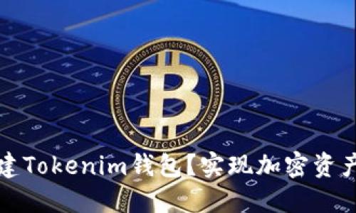如何批量创建Tokenim钱包？实现加密资产的高效管理