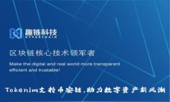 Tokenim支持币安链，助力数字资产新风潮