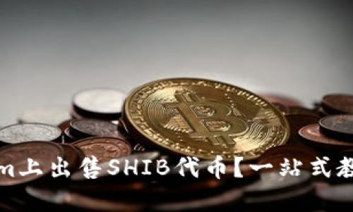 如何在Tokenim上出售SHIB代币？一站式教程与实用技巧