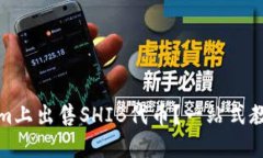 如何在Tokenim上出售SHIB代币？一站式教程与实用技