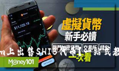 如何在Tokenim上出售SHIB代币？一站式教程与实用技巧