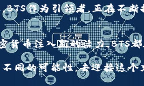 BTS能存tokenim吗？探索BTS与加密货币的未来趋势/  
BTS, tokenim, 加密货币, 区块链, 战略投资/GUANJIANCI  

引言：BTS和区块链的相遇  
随着数字化时代的到来，加密货币和区块链技术正在重塑我们的经济和文化格局。其中，BTS（防弹少年团）作为全球最受欢迎的K-pop音乐组合之一，也逐渐与这些新兴技术产生了微妙的联系。在这样的背景下，许多粉丝和投资者对于“BTS能存tokenim吗？”这一问题充满了好奇与期待。  

什么是tokenim？  
tokenim是一个新兴的加密货币，作为区块链生态系统中的一种数字资产，它不仅能作为交易媒介，还具有独特的应用价值。tokenim的出现，为数字消费、投资和社交互动提供了全新的理念。而其背后强大的技术支持，也让许多传统行业开始重新审视与数字货币的关系。  

BTS的影响力：超越音乐的边界  
BTS不仅在音乐领域取得了巨大的成功，其品牌影响力和粉丝基础甚至拓展到了时尚、影视、公益等多个领域。这种影响力使得他们在探索新商业模式时，已经不再局限于传统的音乐发行方式。与tokenim的结合，或许能够为BTS带来前所未有的商业机会。  

加密货币与品牌的整合：机会与挑战  
在全球范围内，越来越多的品牌开始与加密货币结合，以追求与年轻一代的紧密联系。BTS的粉丝，或称为“ARMY”，是一个极具活力和消费能力的群体。他们不仅热衷于购买音乐和周边商品，更渴望参与到偶像的各种活动中来，这为BTS通过tokenim开辟新市场提供了良好的基础。  

然而，跨界整合并非没有风险。加密货币市场波动大、政策不确定性等问题，都给品牌的长期发展带来了挑战。BTS必须谨慎行事，以确保其粉丝的信任与支持不受损害。  

粉丝互动的新前沿：通过tokenim连接志同道合者  
如果BTS能够成功地将tokenim融入其品牌战略中，粉丝之间的互动将会展现出全新的面貌。例如，粉丝可以通过tokenim进行投票，让他们参与到BTS的决策中，这种互动的形式不仅能增强粉丝的归属感，还能提升BTS品牌的忠诚度。  

战略投资：BTS与金融市场的交融  
在当今的市场环境中，越来越多的艺术家和品牌意识到，加密货币不仅是一个投资工具，更是连接粉丝与品牌之间的新桥梁。如果BTS选择将tokenim视为其战略投资的一部分，那么他们可以利用区块链技术打造一个透明的社区平台，使得粉丝能看到自己对品牌的贡献和影响。同时，tokenim的发行和流通可以为BTS在未来的项目中提供资金支持。  

案例分析：音乐行业中的成功应用  
一些成功的音乐艺术家已经在使用加密货币打破传统音乐发行的桎梏。例如，某些独立音乐人通过发行自己的数字代币，获得了更多的自主权和收入，这样的案例为BTS探索tokenim的可能性提供了启示。在这样的环境下，BTS若能吸取其他成功案例的经验，或许能够更好地涉足这一未知的领域。  

未来展望：BTS与tokenim的潜在可能性  
展望未来，BTS是否能存tokenim仍需时间验证，但不难看出，这一尝试无疑会引领潮流。随着区块链技术的不断发展和广泛应用，音乐行业将面临新的挑战与机遇。BTS作为引领者，正在不断探索如何将音乐与技术结合，以进一步提升其品牌影响力。  

结论：探索与实践的旅程  
在加密货币和区块链的潮流中，BTS的每一步都充满了探索与实践的意义。无论是透过tokenim与粉丝建立更深层次的联系，还是借助其知名度与市场潜力，为加密货币注入新的活力，BTS都在为整个行业树立标杆。  

最终，无论BTS能否存tokenim，这一问题的讨论已经为我们打开了一扇了解新商业模式与技术创新的窗口。未来，更多的品牌与个人艺术家可能会被激励，去探索不同的可能性，去迎接这个充满变化的数字时代。  