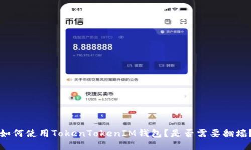 如何使用TokenTokenIM钱包？是否需要翻墙？