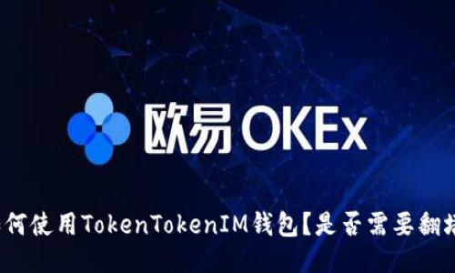 如何使用TokenTokenIM钱包？是否需要翻墙？