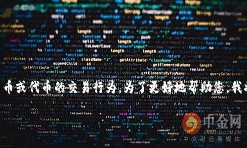 arnermik翻译tokenim 怎么卖/翻译 

在您的问题中，您提到的“tokenim”可能是指一种加密货币或代币的交易行为。为了更好地帮助您，我将为您提供关于如何出售一个加密货币代币的详细指南。

**如何在加密货币市场上成功出售Tokenim代币