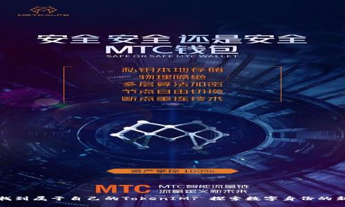 如何找到属于自己的TokenIM? 探索数字身份的新时代