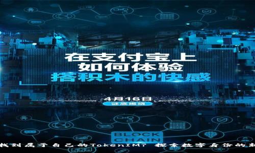 如何找到属于自己的TokenIM? 探索数字身份的新时代