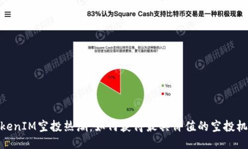 TokenIM空投热潮：如何获得最具价值的空投机会