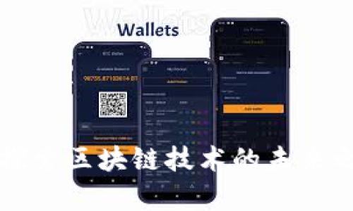 Tokenim前景：探索区块链技术的未来之路与投资机会