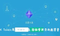 IM Token钱包交易指南：轻松管理你的数字资产
