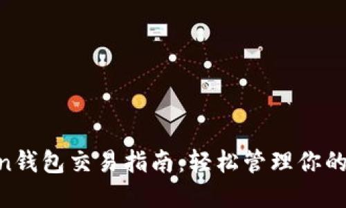 IM Token钱包交易指南：轻松管理你的数字资产