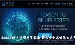 TokenIM账户密码重置指南：轻松安全找回您的密码