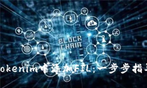如何在Tokenim中添加FIL：一步步指导与技巧