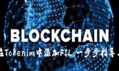 如何在Tokenim中添加FIL：一步步指导与技巧