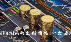 了解BCH分叉及Tokenim的支持情况，一文看尽数字货