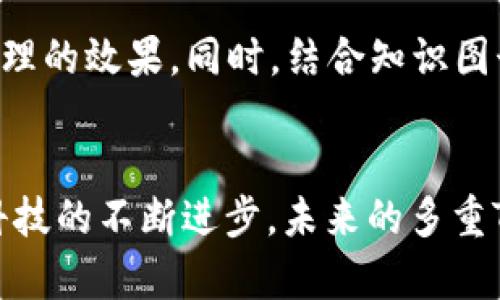 biao ti/biao ti多重Token化：提升自然语言处理的效率与准确性

/guanjianciToken化, 自然语言处理, 机器学习, 数据预处理, 文本分析

引言
在当今大数据和人工智能迅速发展的时代，自然语言处理（NLP）已成为信息技术领域中一个备受瞩目的研究方向。随着社交媒体的兴起和在线信息量的激增，处理和分析文本数据的有效性显得尤为重要。为了实现这一目标，Token化作为文本预处理的一个关键步骤，其多重Token化方法近年来受到越来越多学者和工程师的重视。

什么是Token化？
Token化（Tokenization）是将文本分解为单独的单位（称为“Token”）的过程。这些Token可以是单词、短语或字符等，依赖于具体的应用场景。在NLP中，Token化是数据预处理的重要环节。通过将文本数据拆分，机器学习模型可以更容易理解、分析和生成语言。

多重Token化的必要性
传统的Token化方法往往仅仅是基于空格或标点符号来划分单词，然而，这种做法在处理复杂文本时，往往会影响模型的学习效果。例如，对于包含特殊符号、多种语言或方言的文本，单一的Token化方法可能无法准确捕捉其语义。此时，多重Token化技术的引入便势在必行。

多重Token化的工作原理
多重Token化是采用多种不同的Token化策略对同一文本进行处理。简单的说，首先将原始文本分解为基础Token，然后根据具体的需求，应用其他Token化方法来进一步细分或组合。例如，我们可以结合词根提取、词形还原和子词分割等技术，以达到更细致的分析效果。

多重Token化的技术方法
在实现多重Token化时，科学家们通常会结合以下几种技术：

ul
    listrong基础Token化：/strong最基础的方法，通常基于空格和标点符号。/li
    listrong词形还原：/strong将词语还原为其基本形式，以确保不同形式的单词归为同一标识。/li
    listrong词根提取：/strong去掉词缀，保留词根，从而减小词汇表的规模。/li
    listrong子词Token化：/strong通过BPE（Byte Pair Encoding）等技术，将词语进一步拆分为更小的子词，提高模型的泛化能力。/li
    listrong特殊字符处理：/strong对于包含非标准字符的文本，设计特定的Token化规则以提升处理效果。/li
/ul

多重Token化的实际应用
多重Token化技术在多个领域展现了极大的潜力。例如：

ul
    listrong社交媒体分析：/strong在分析社交媒体的文本数据时，常常需要快速识别流行词汇和短语。通过多重Token化，可以更精确地提取出有价值的信息，从而获取用户的情感和态度。/li
    listrong对话系统：/strong在构建智能对话系统时，多重Token化技术可以帮助系统理解用户意图及上下文，提高对话的自然度和准确性。/li
    listrong机器翻译：/strong在机器翻译中，基于多重Token化的策略能够兼顾语义的准确翻译和语言的流畅性。/li
/ul

多重Token化的挑战与展望
尽管多重Token化方法在技术上取得了一定的进展，但仍面临一些挑战。例如，不同语言的Token化规则差异较大，如何制定通用的Token化方案是一个亟待解决的问题。此外，在资源有限的情况下，多重Token化的效率和实时性也需要继续。

展望未来，多重Token化在自然语言处理中的发展将更加多元化。随着深度学习技术的不断进步，基于神经网络的Token化方法将有望进一步提升文本处理的效果。同时，结合知识图谱等技术，可以为Token化提供更为丰富的上下文信息，推动智能应用的更好发展。

结论
多重Token化作为自然语言处理中的一项重要技术，凭借其多样化的处理方式和广泛的应用前景，为文本数据的分析与处理提供了强有力的支持。随着科技的不断进步，未来的多重Token化技术将为我们开启更多可能性。希望随着研究的深入，多重Token化能够为更广泛的领域带来新的突破，推动人机交互向更加智能化的方向发展。